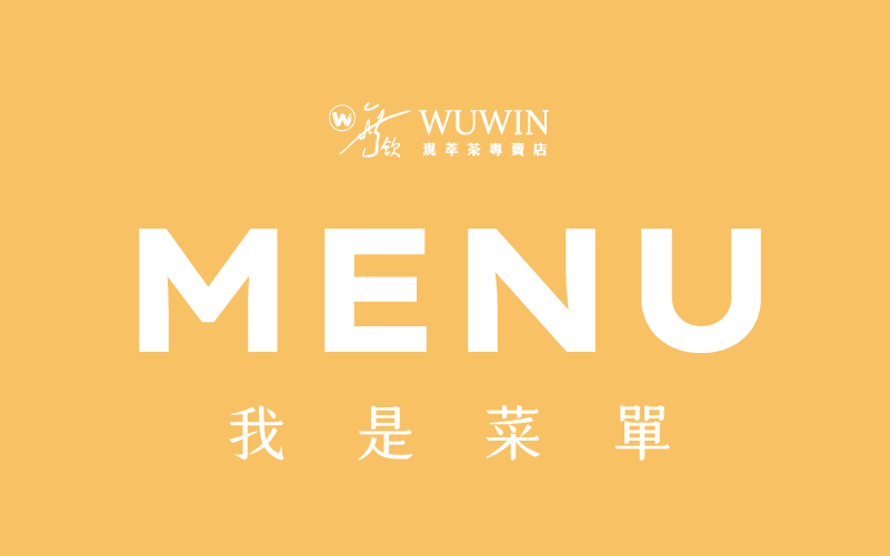 2025無飲菜單